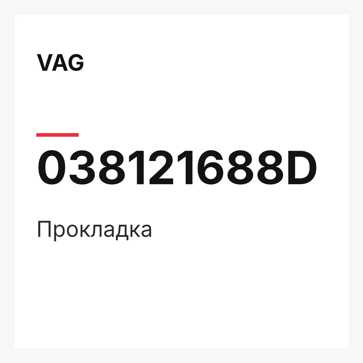 VAG 038121688D — Прокладка