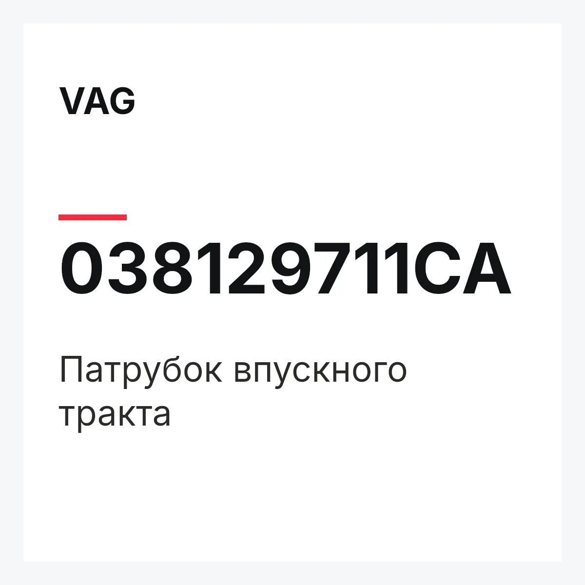 VAG 038129711CA — Патрубок впускного тракта