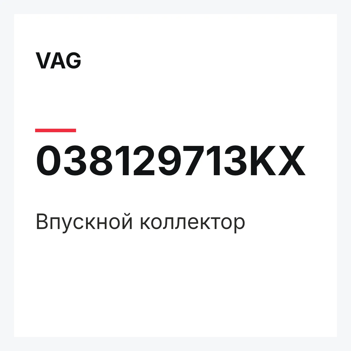 VAG 038129713KX — Впускной коллектор