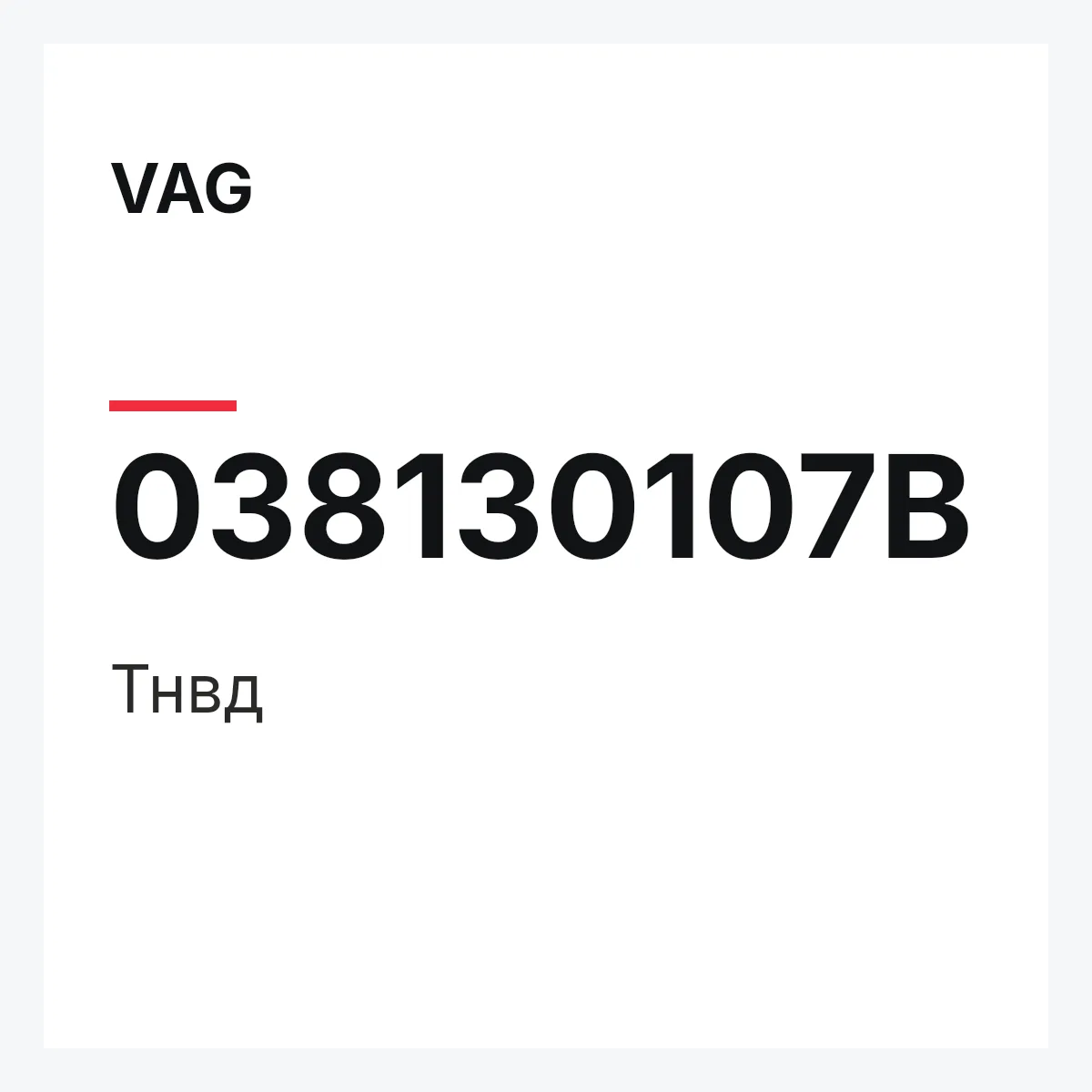 VAG 038130107B — Тнвд