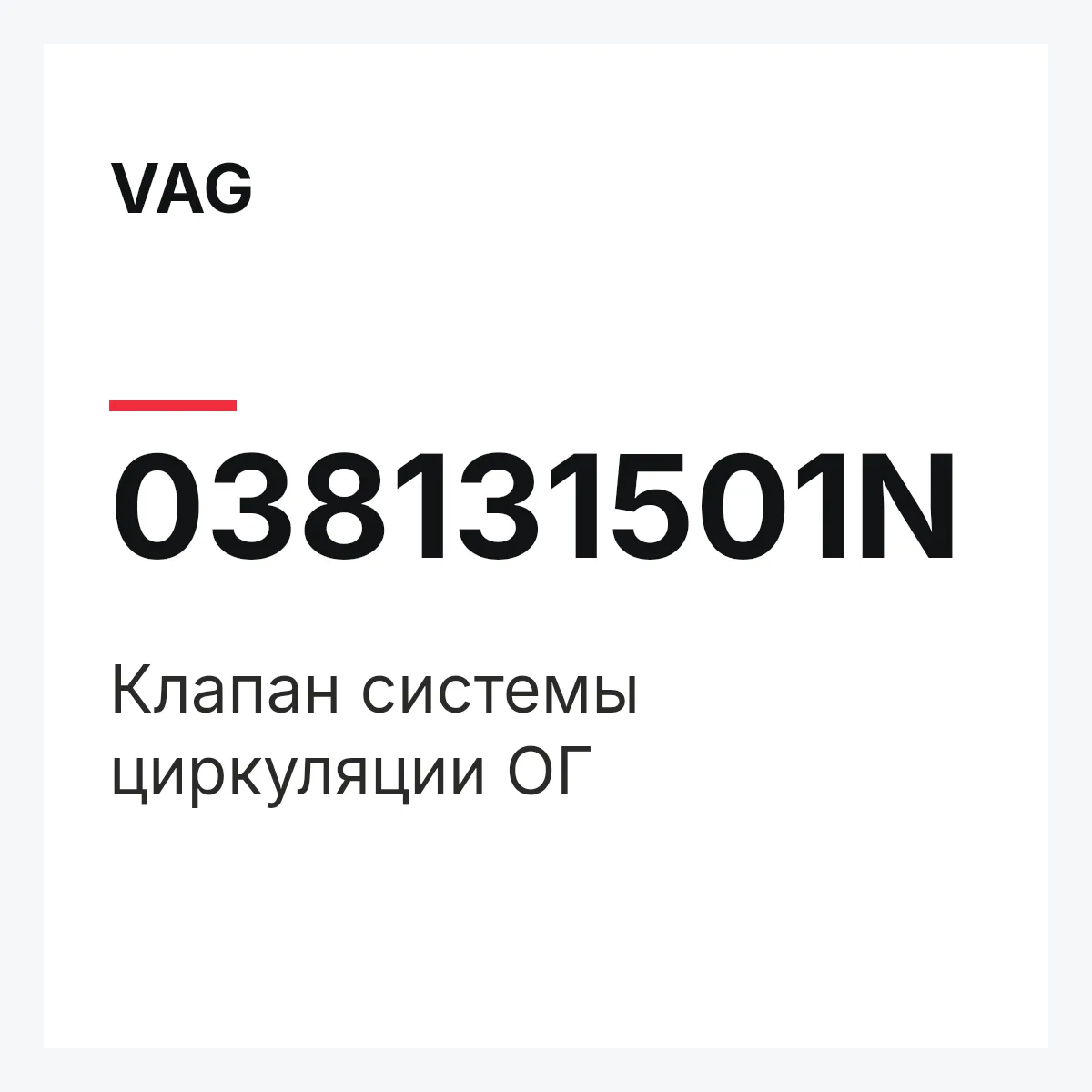 VAG 038131501N — Клапан системы циркуляции ОГ