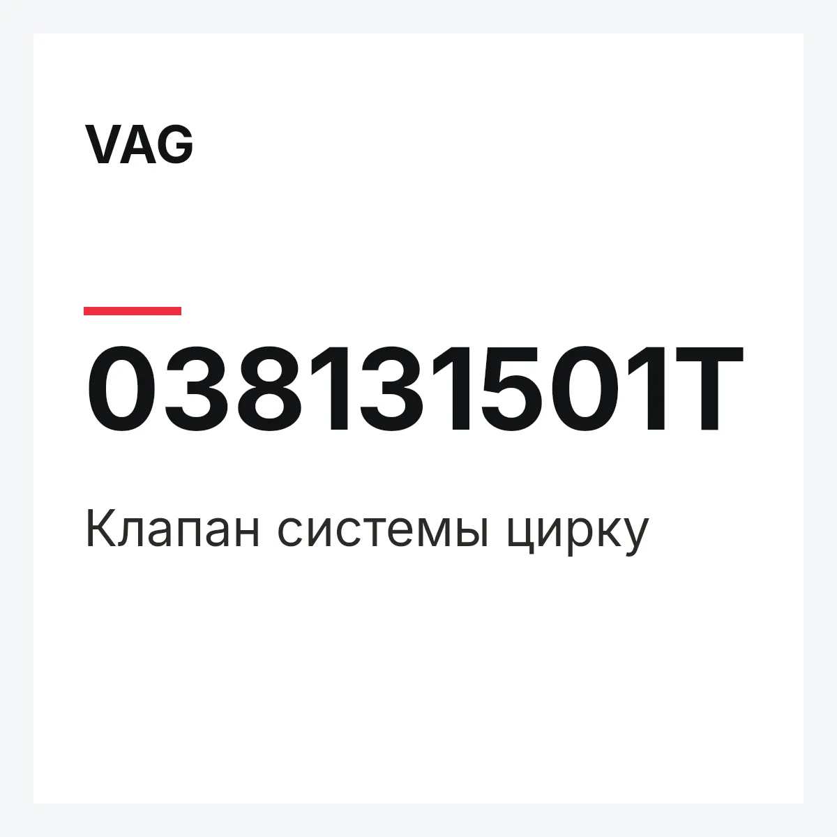 VAG 038131501T — Клапан системы цирку
