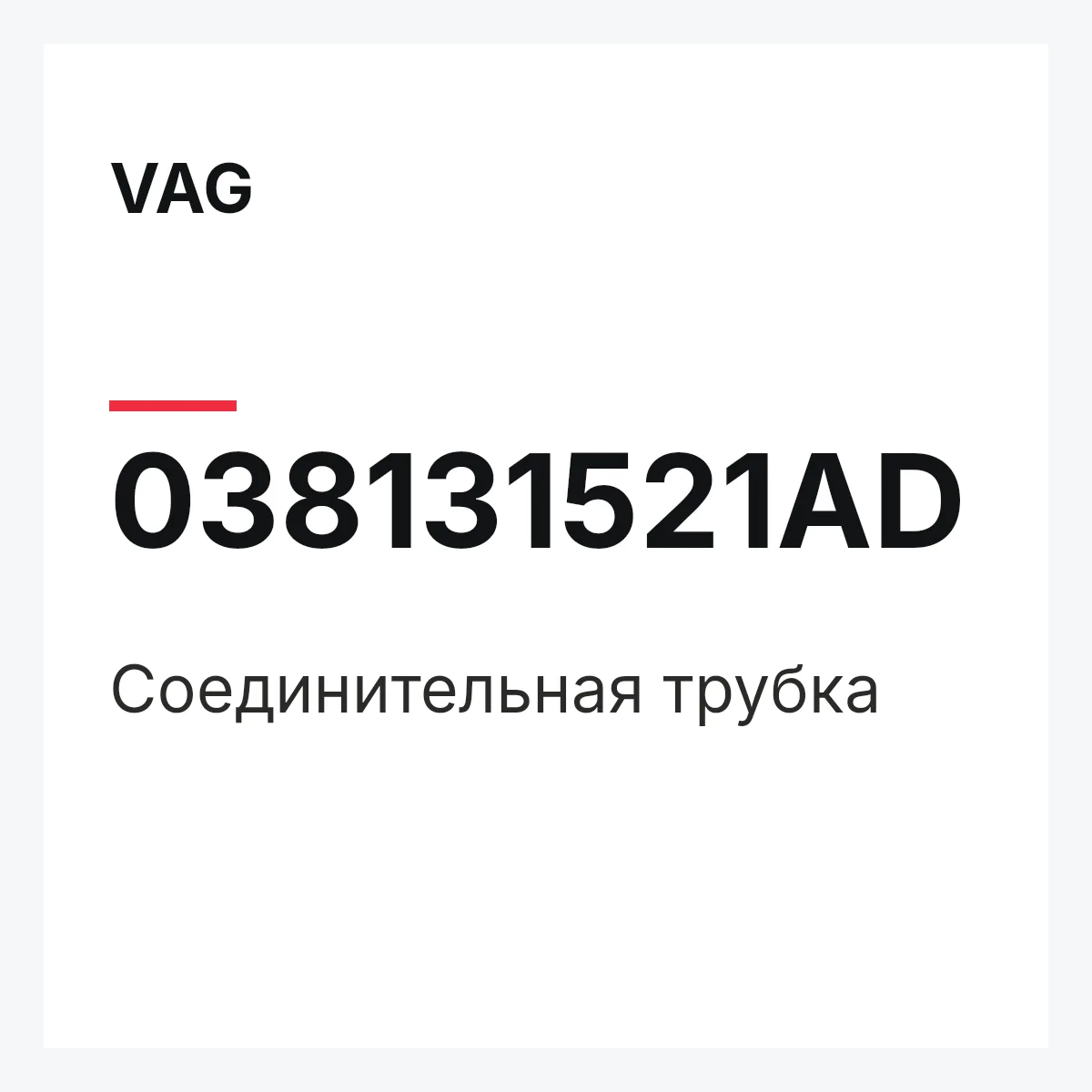 VAG 038131521AD — Соединительная трубка