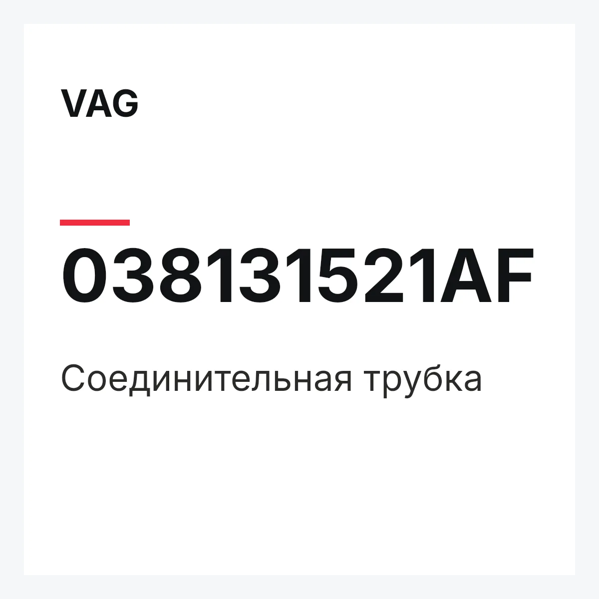 VAG 038131521AF — Соединительная трубка