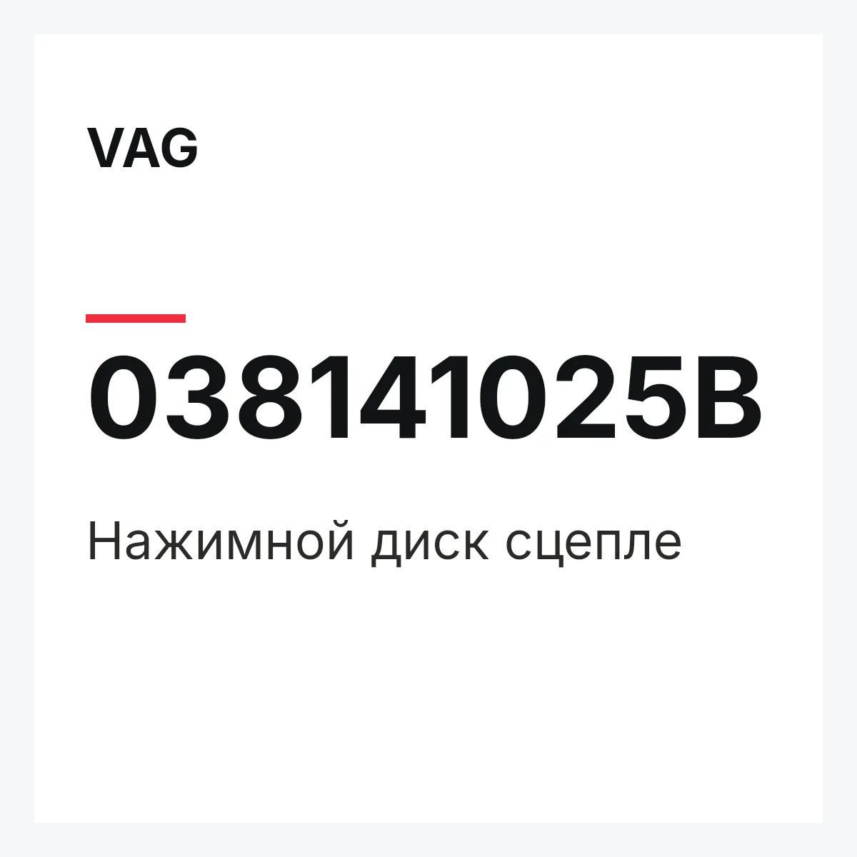 VAG 038141025B — Нажимной диск сцепле