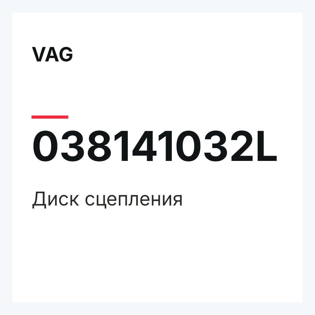 VAG 038141032L — Диск сцепления