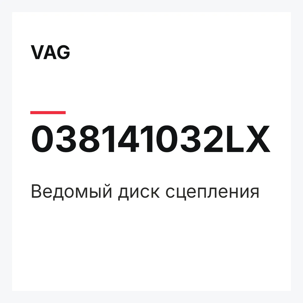 VAG 038141032LX — Ведомый диск сцепления