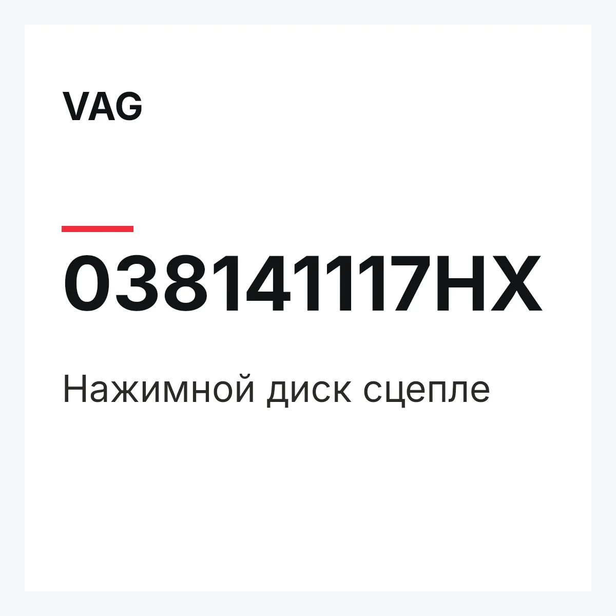 VAG 038141117HX — Нажимной диск сцепле