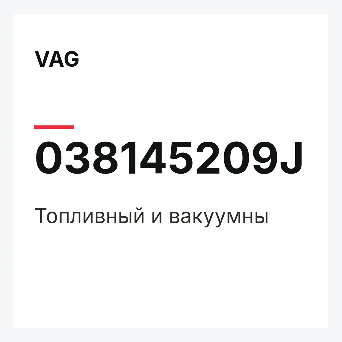 VAG 038145209J — Топливный и вакуумны