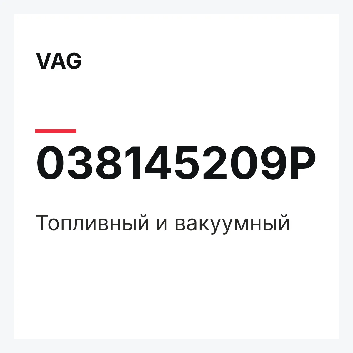 VAG 038145209P — Топливный и вакуумный