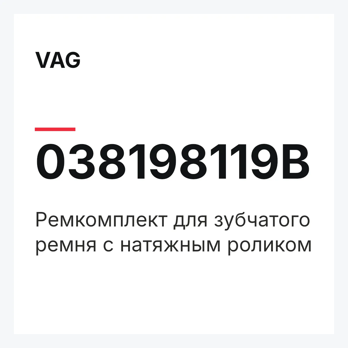 VAG 038198119B — Pемкомплект для зубчатого ремня с натяжным роликом