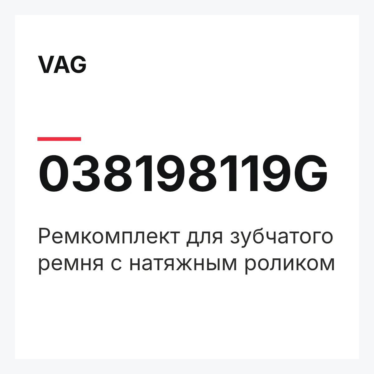 VAG 038198119G — Pемкомплект для зубчатого ремня с натяжным роликом