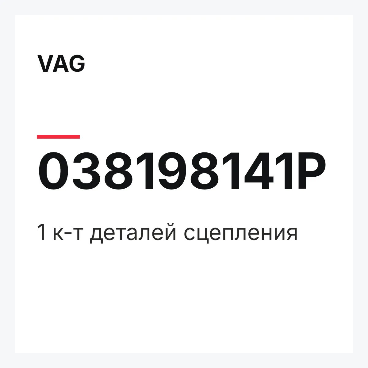 VAG 038198141P — 1 к-т деталей сцепления