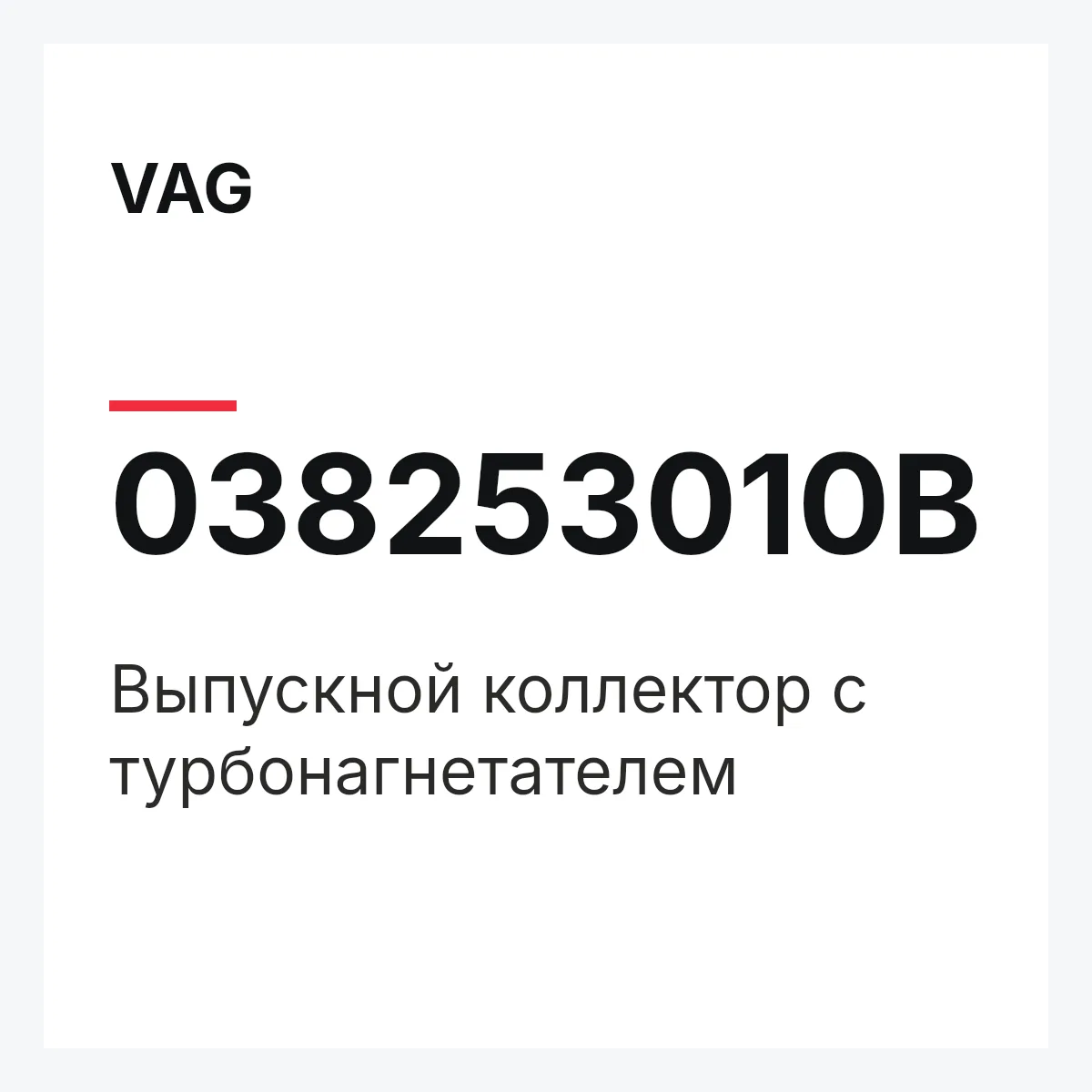VAG 038253010B — Выпускной коллектор с турбонагнетателем