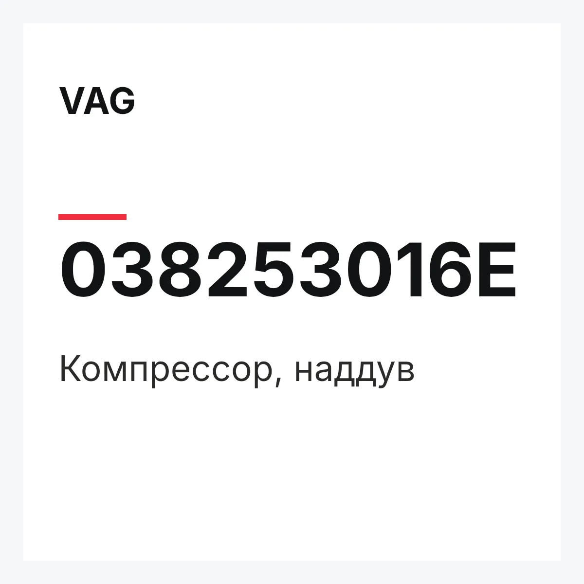 VAG 038253016E — Компрессор, наддув