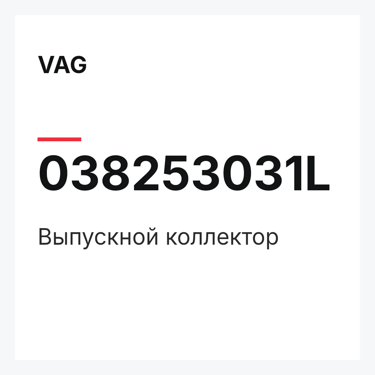 VAG 038253031L — Выпускной коллектор