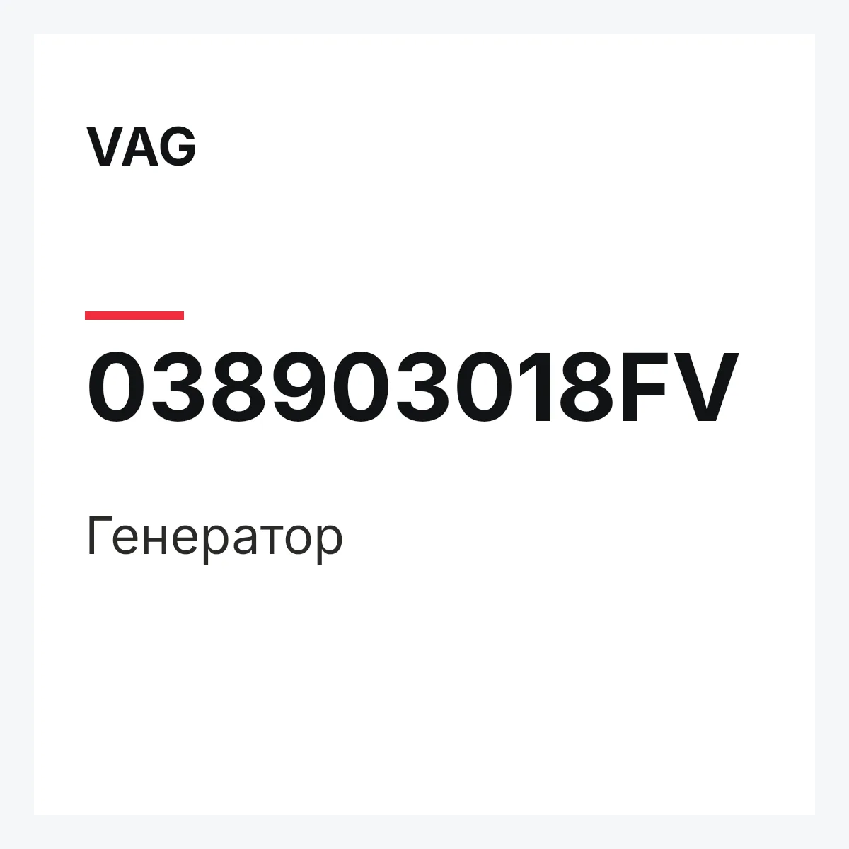 VAG 038903018FV — Генератор