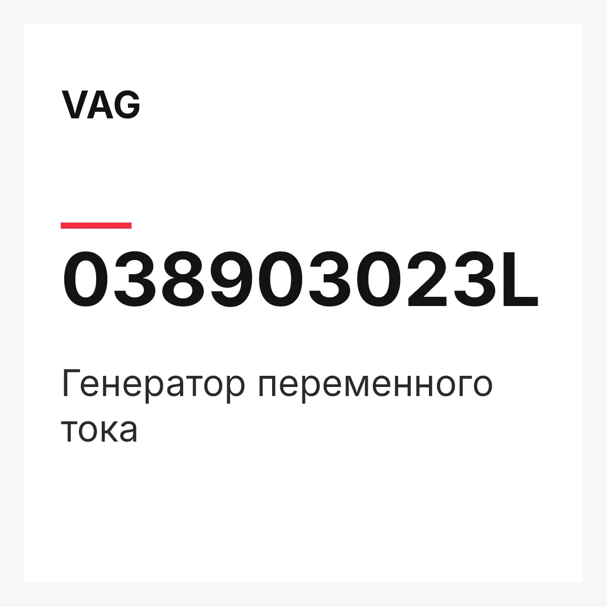 VAG 038903023L — Генератор переменного тока