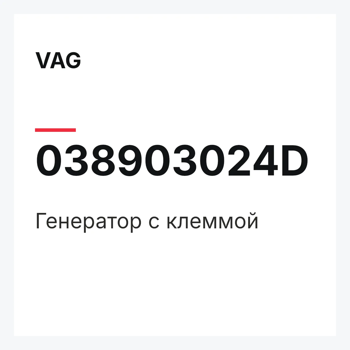 VAG 038903024D — Генератор с клеммой