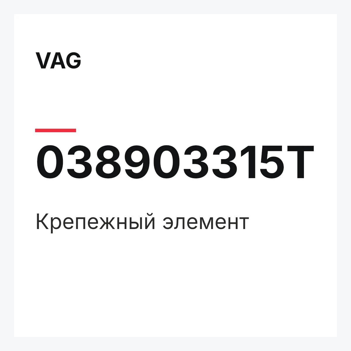 VAG 038903315T — Крепежный элемент
