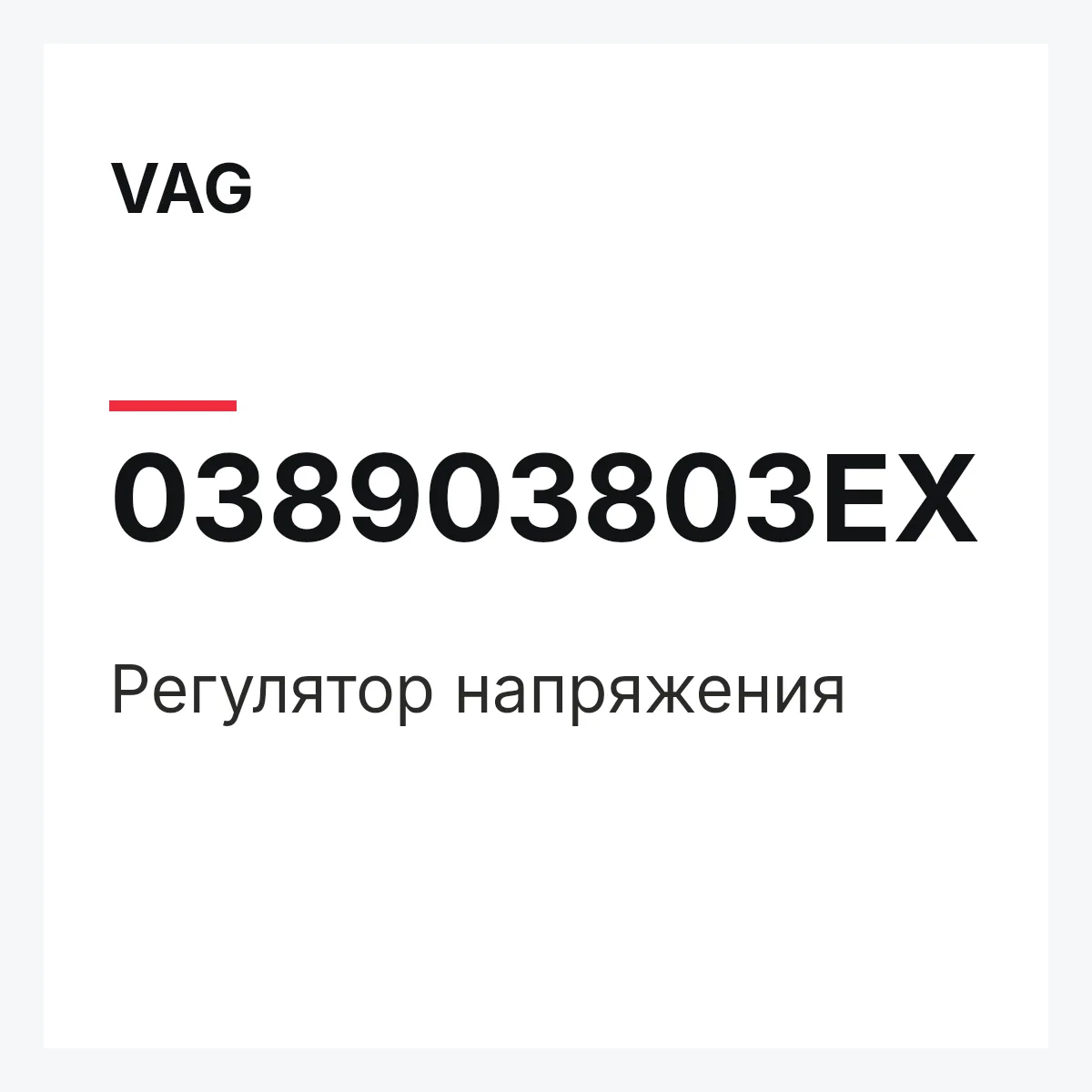 VAG 038903803EX — Регулятор напряжения