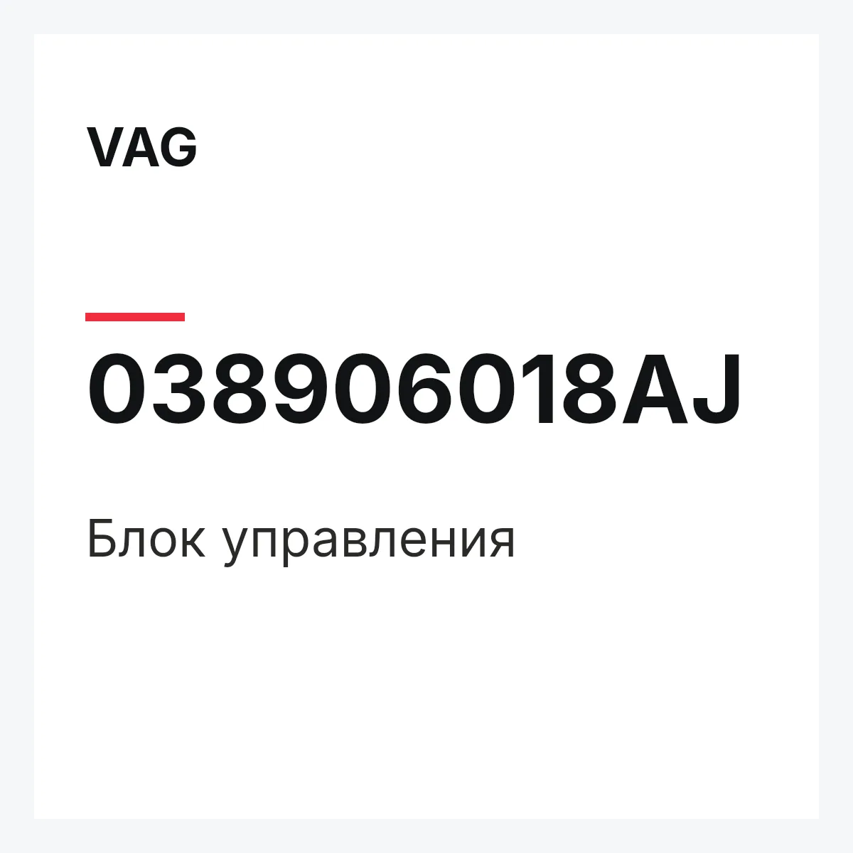VAG 038906018AJ — Блок управления
