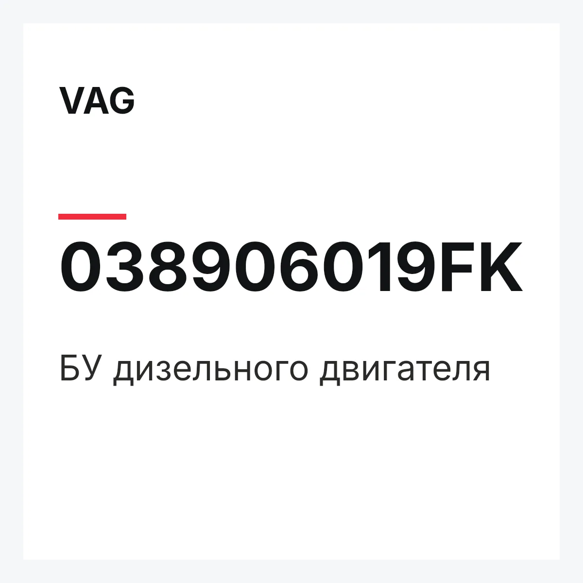 VAG 038906019FK — БУ дизельного двигателя