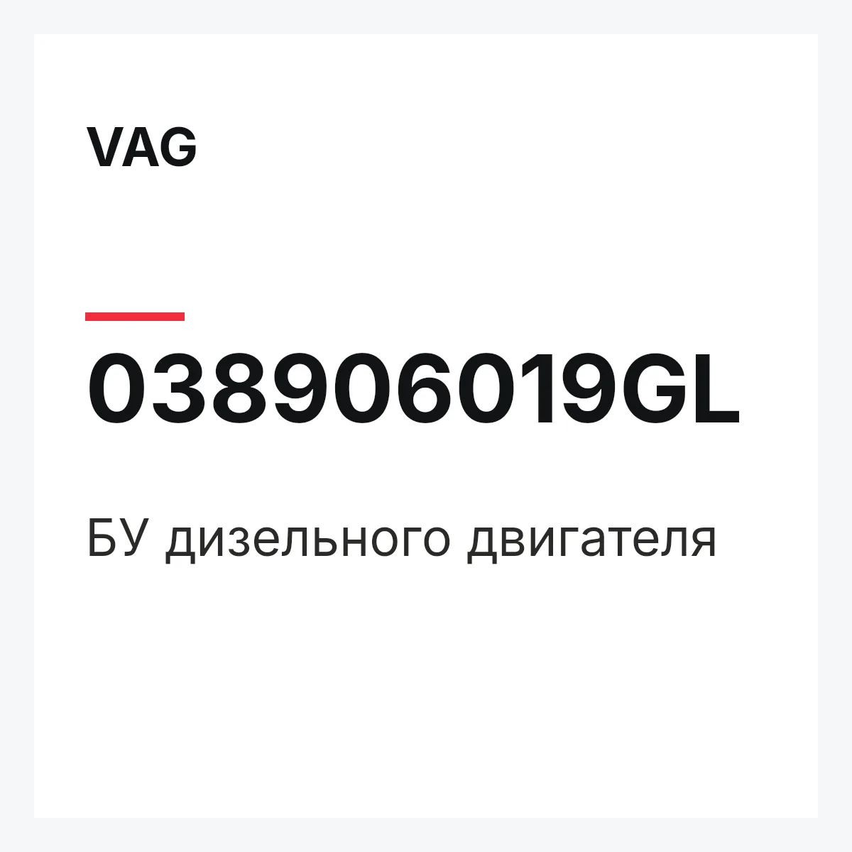 VAG 038906019GL — БУ дизельного двигателя