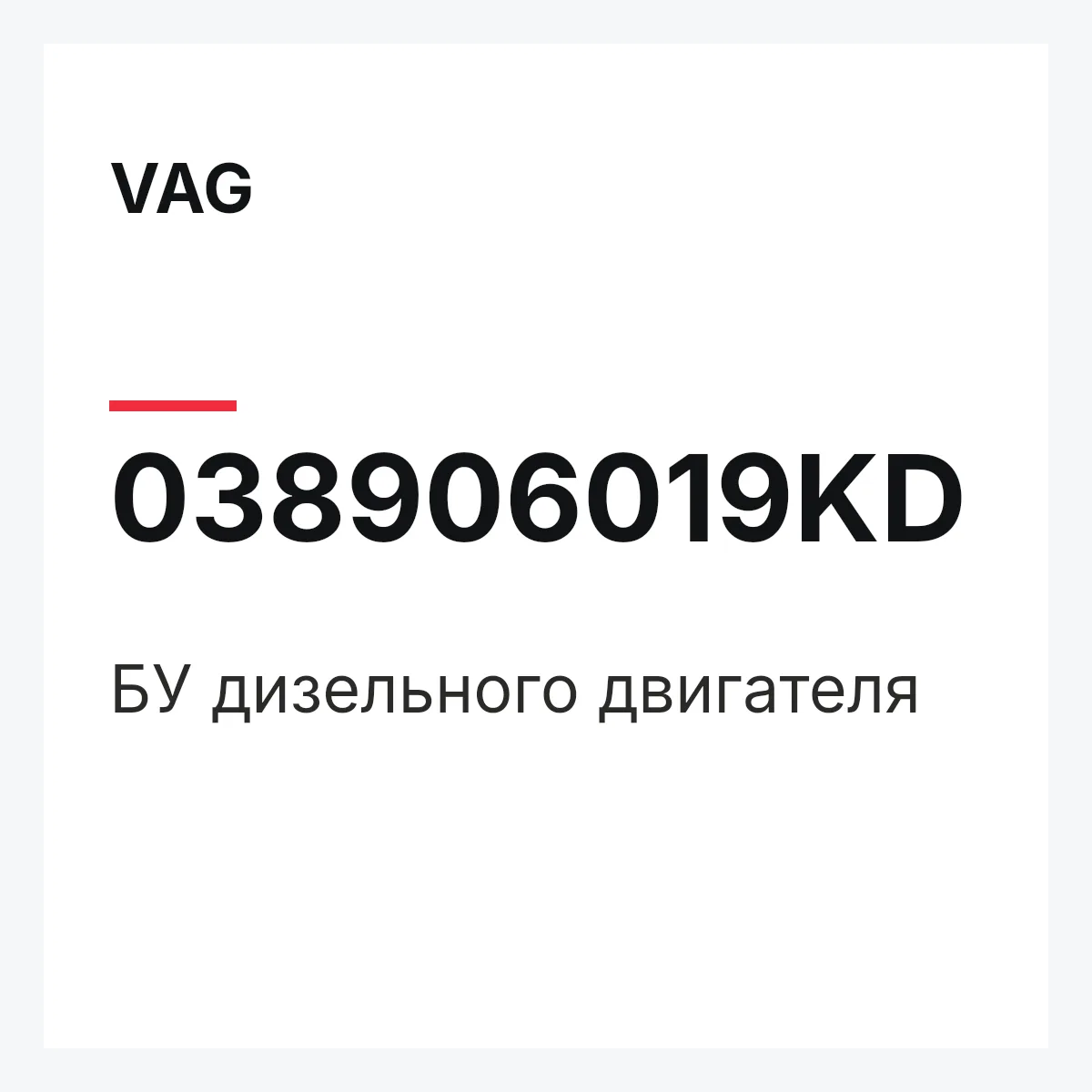 VAG 038906019KD — БУ дизельного двигателя