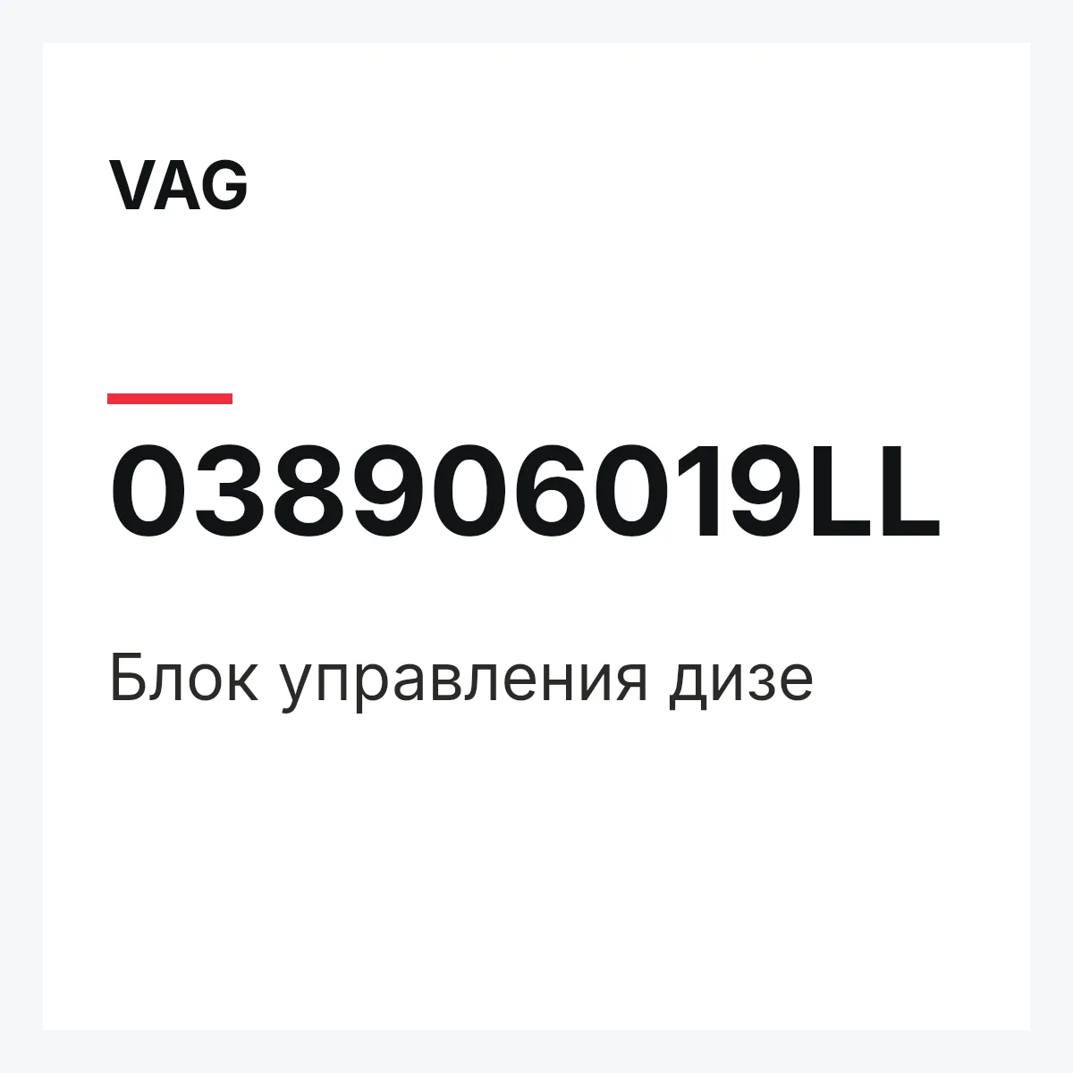 VAG 038906019LL — Блок управления дизе