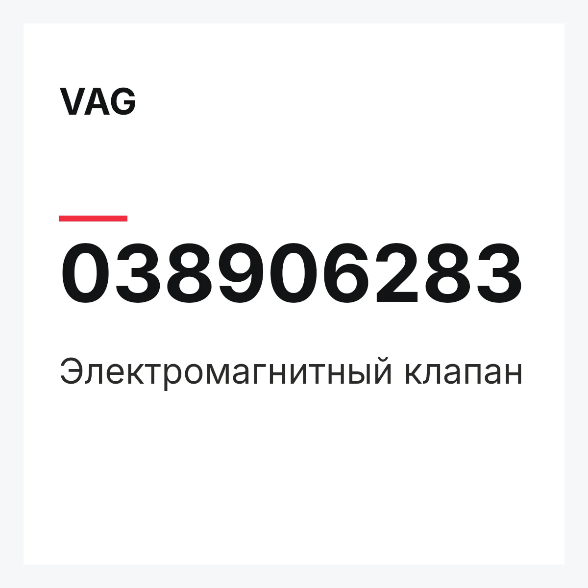 VAG 038906283 — Электромагнитный клапан