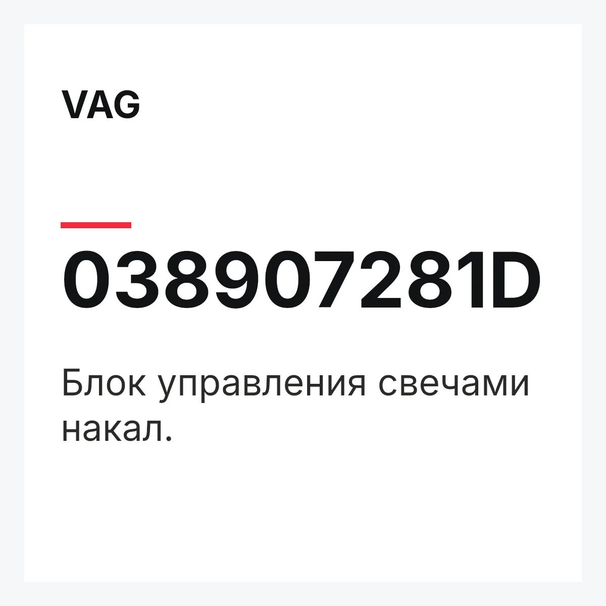 VAG 038907281D — Блок управления свечами накал.