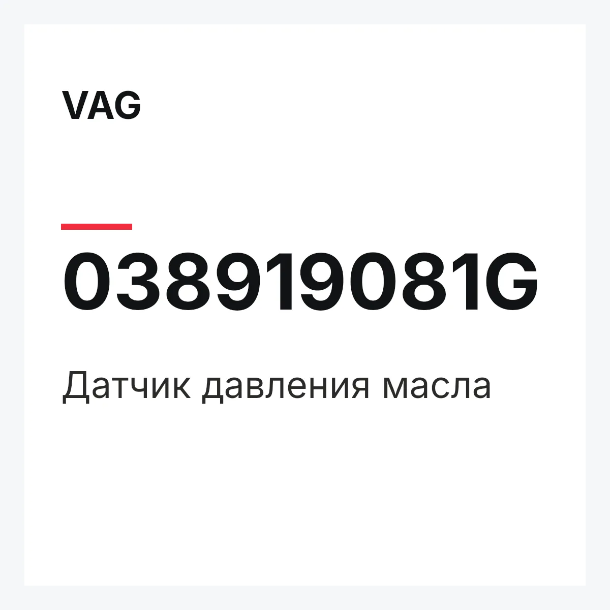 VAG 038919081G — Датчик давления масла