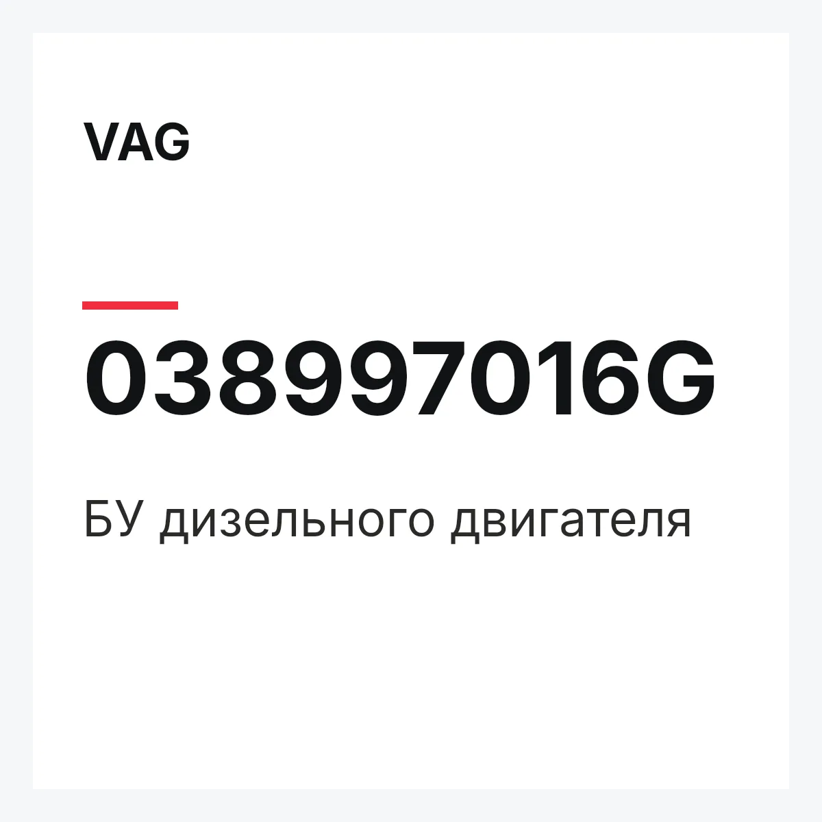 VAG 038997016G — БУ дизельного двигателя