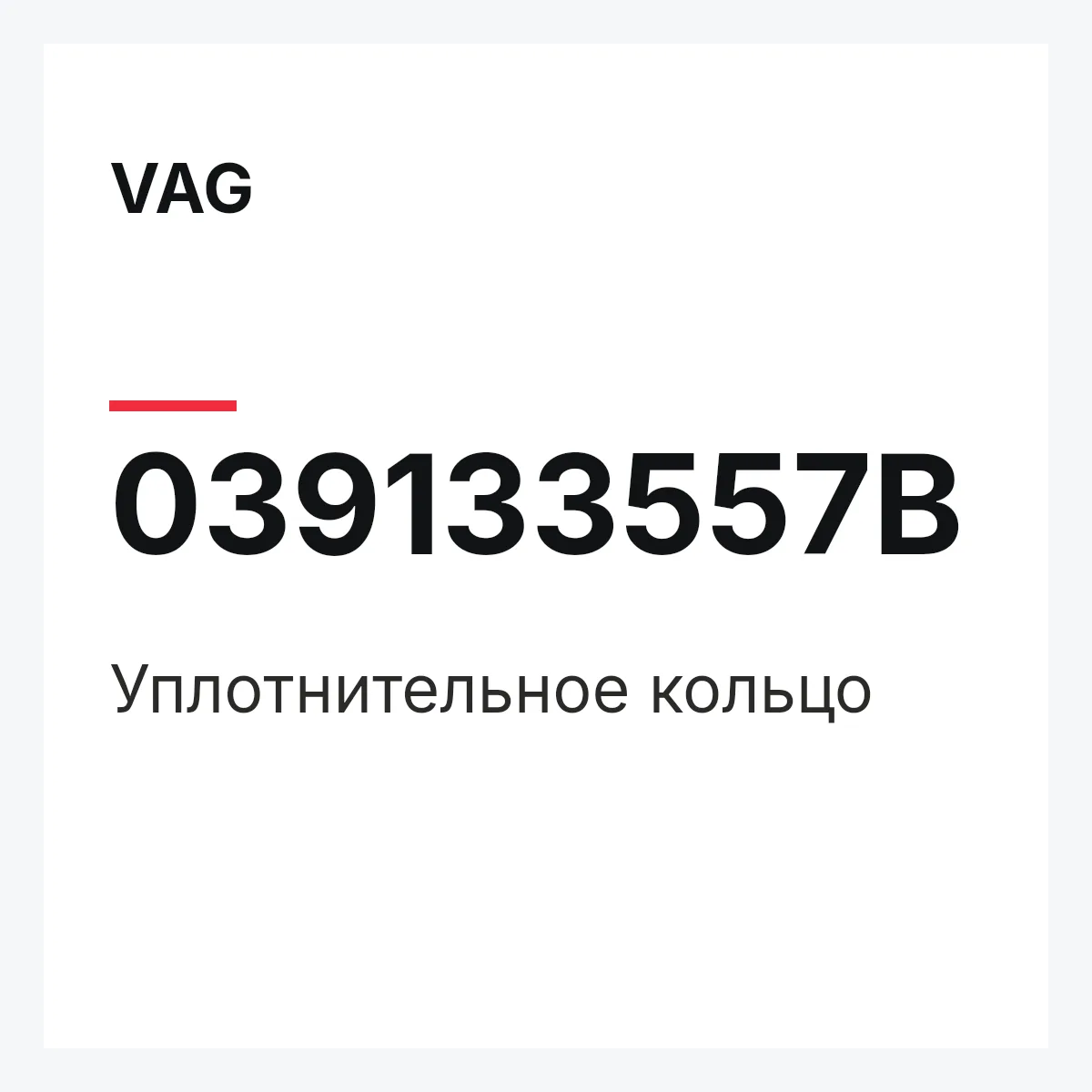 VAG 039133557B — Уплотнительное кольцо