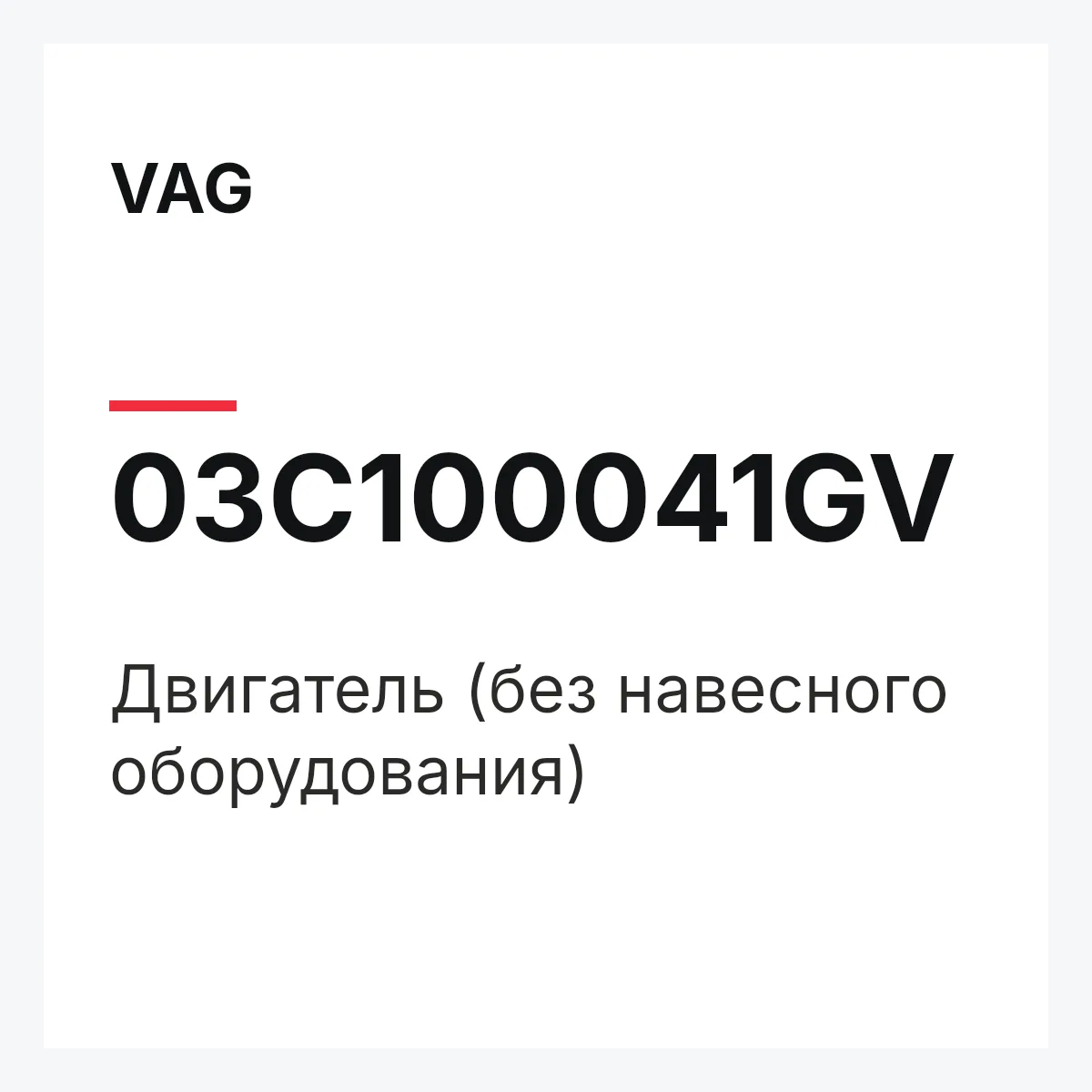 VAG 03C100041GV — Двигатель (без навесного оборудования)