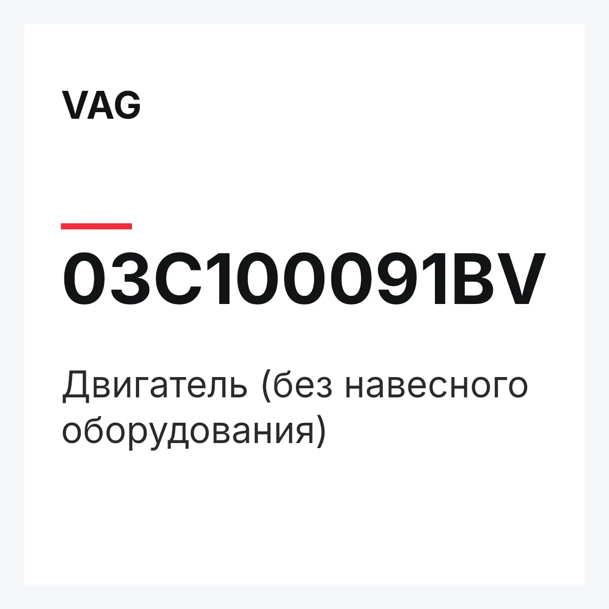 VAG 03C100091BV — Двигатель (без навесного оборудования)
