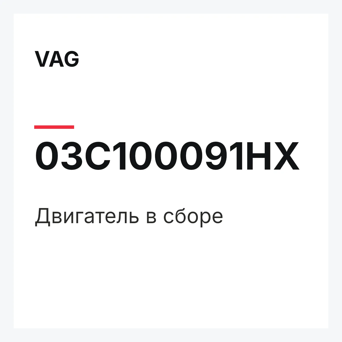 VAG 03C100091HX — Двигатель в сборе