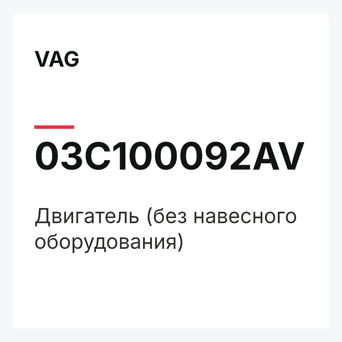 VAG 03C100092AV — Двигатель (без навесного оборудования)