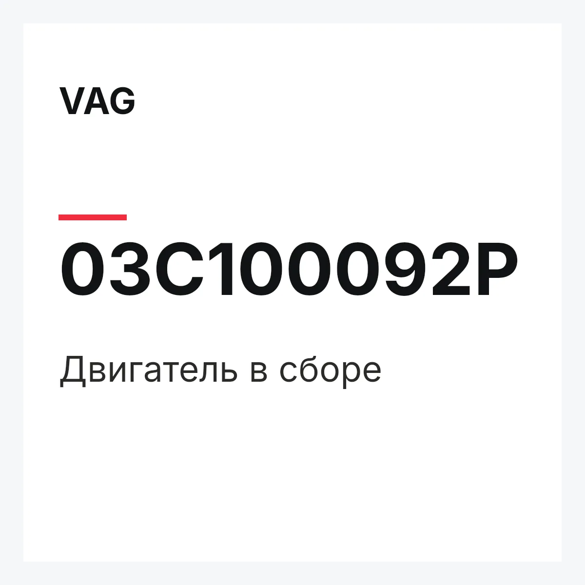 VAG 03C100092P — Двигатель в сборе