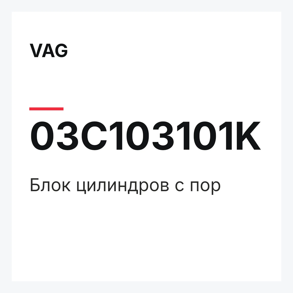 VAG 03C103101K — Блок цилиндров с пор