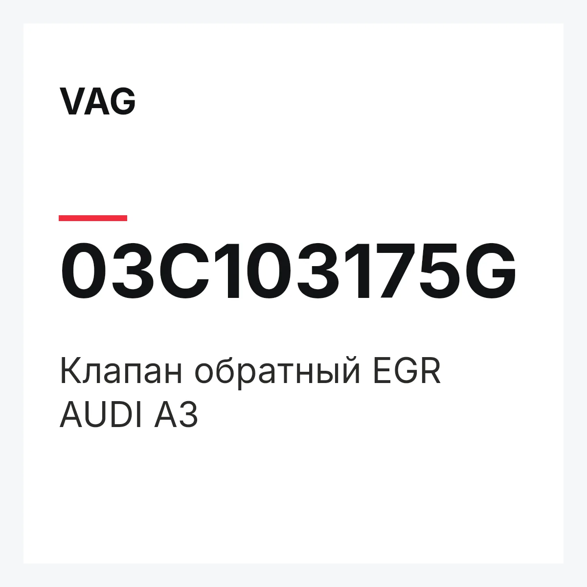 VAG 03C103175G — Клапан обратный EGR AUDI A3