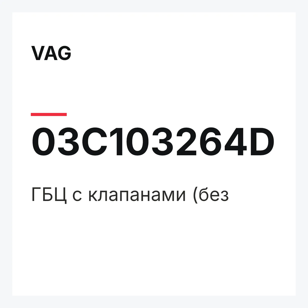 VAG 03C103264D — ГБЦ с клапанами (без