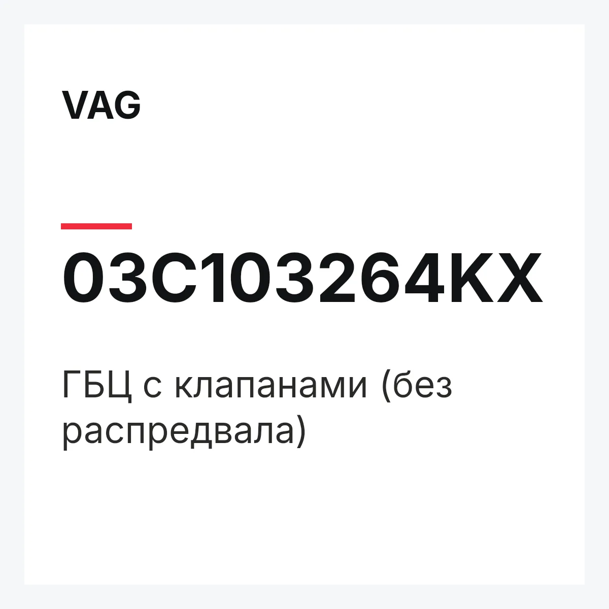 VAG 03C103264KX — ГБЦ с клапанами (без распредвала)