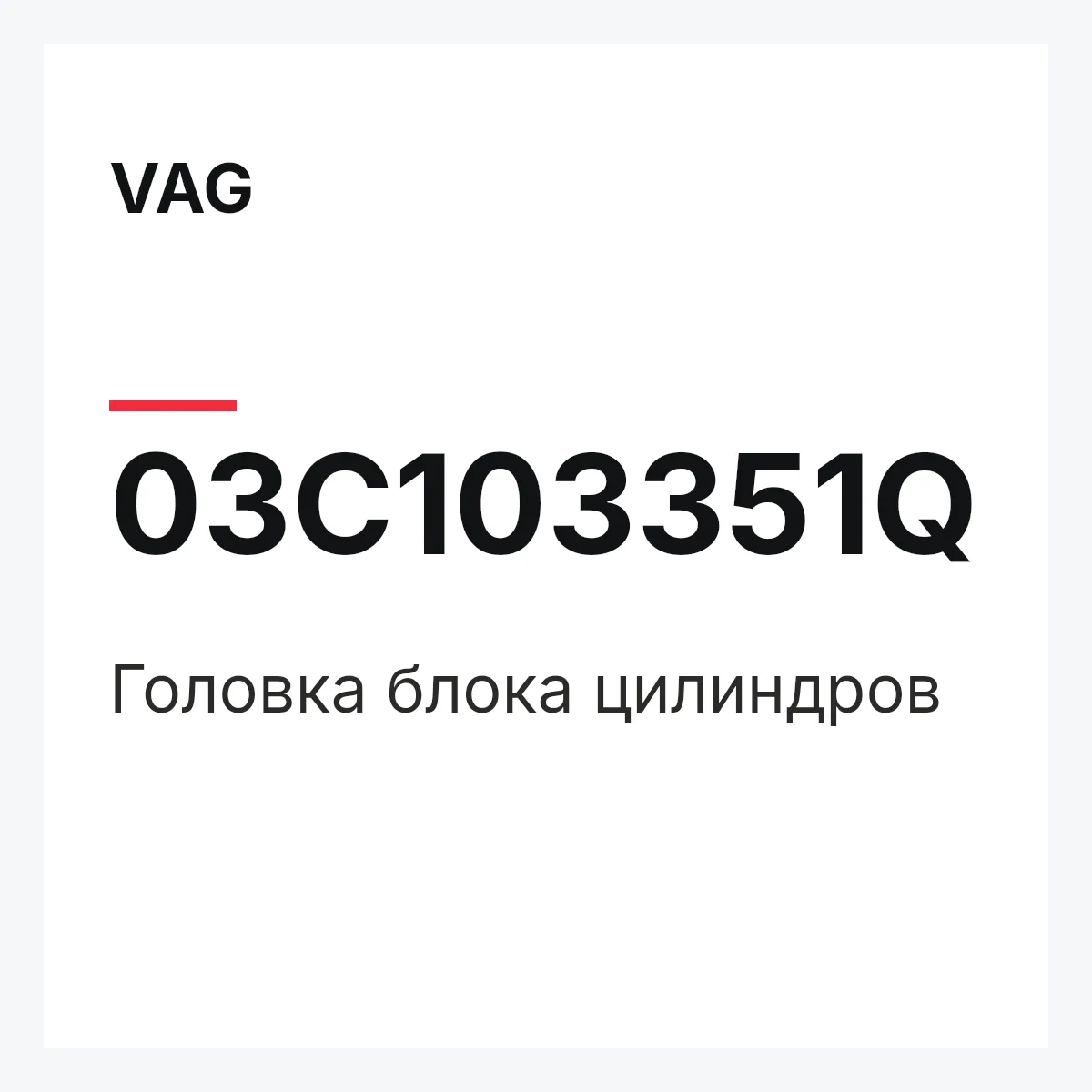 VAG 03C103351Q — Головка блока цилиндров