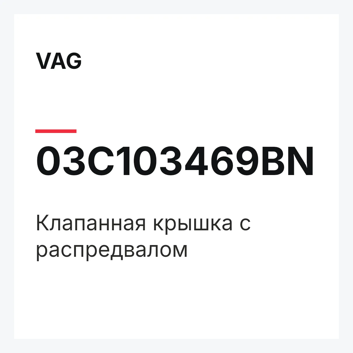 VAG 03C103469BN — Клапанная крышка с распредвалом