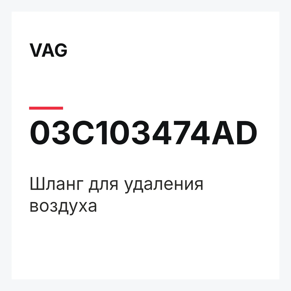 VAG 03C103474AD — Шланг для удаления воздуха