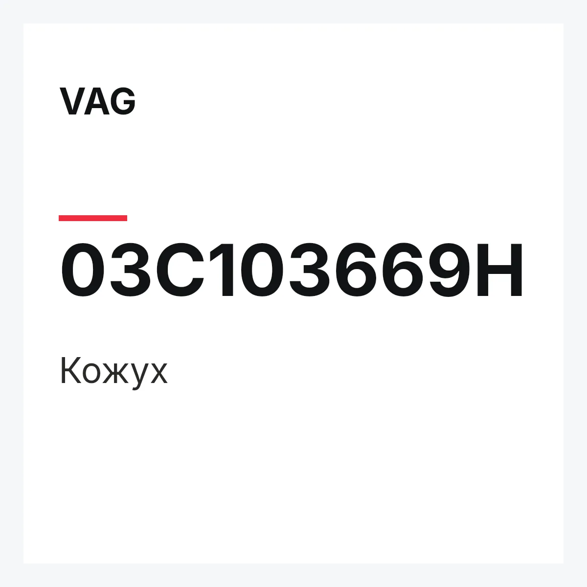 VAG 03C103669H — Кожух
