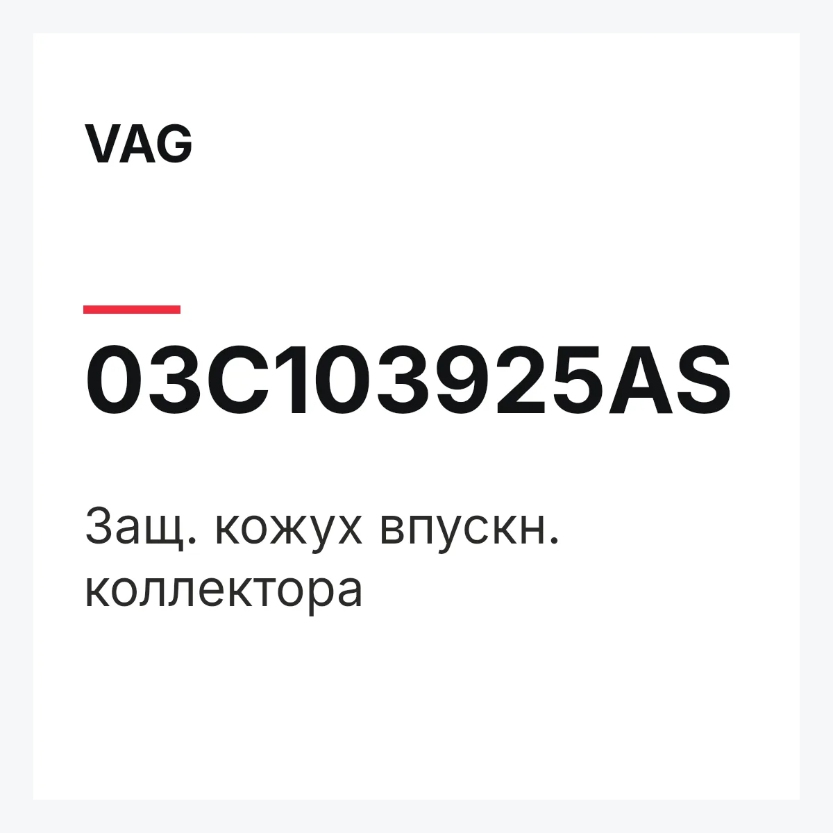 VAG 03C103925AS — Защ. кожух впускн. коллектора