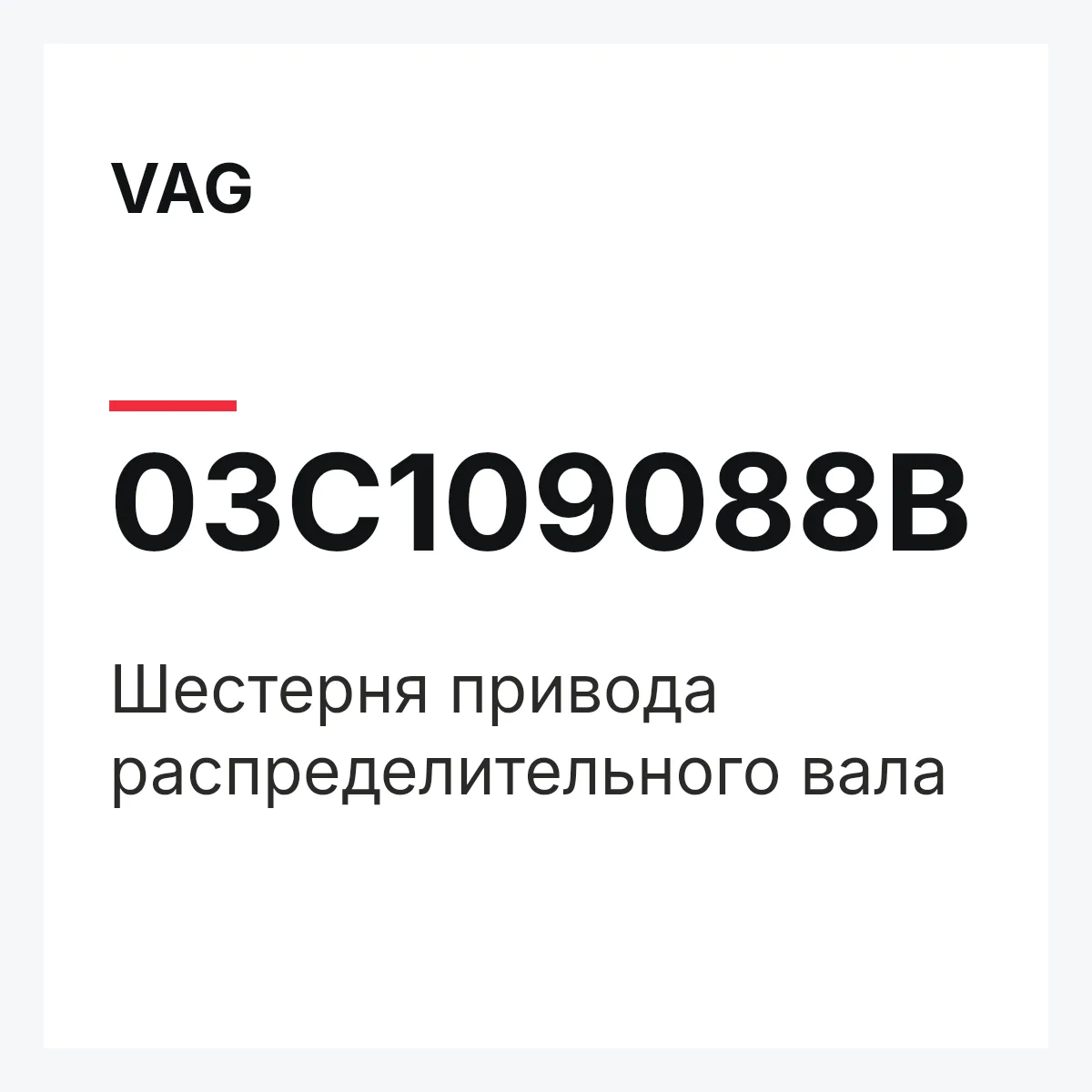 VAG 03C109088B — Шестерня привода распределительного вала